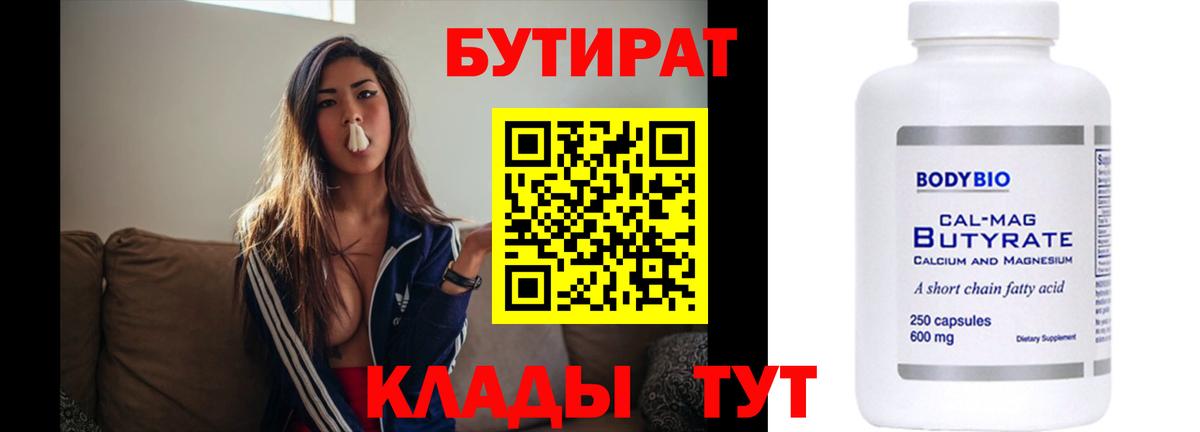 БУТИРАТ Butirat Ступино