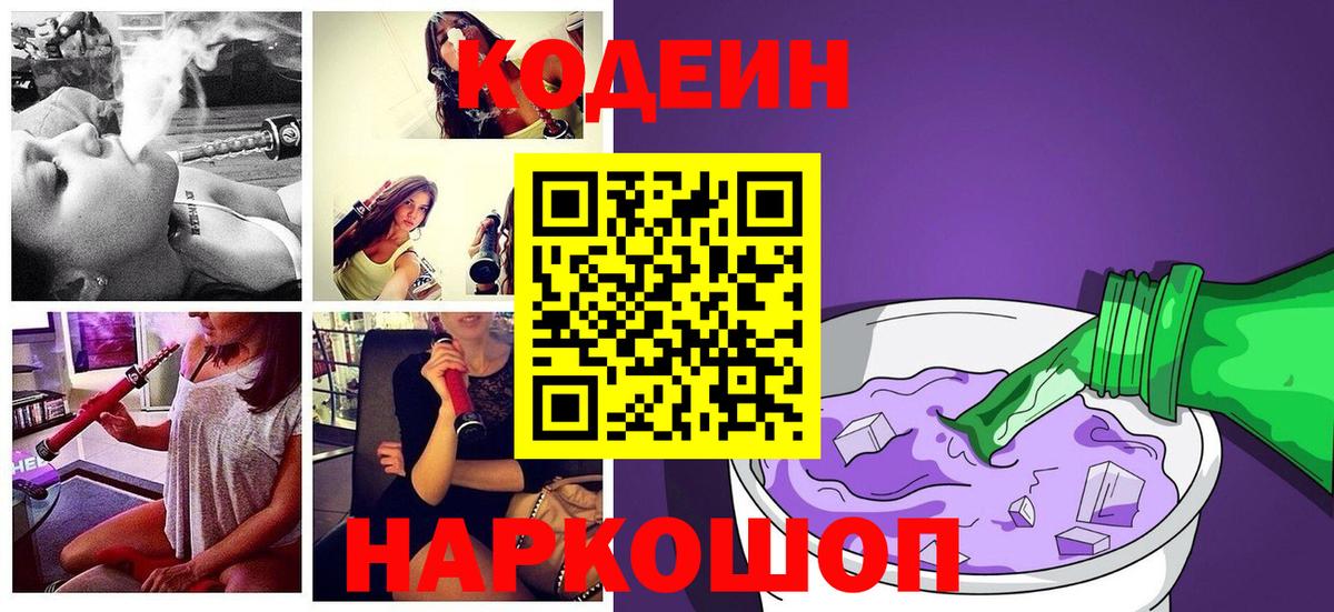 Ступино  Кодеиновый сироп Lean Purple Drank  Вход с VPN  Кодеиновый сироп Lean Purple Drank 